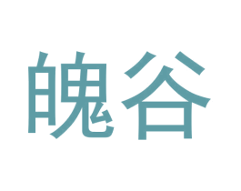 魄谷 第25类服装鞋帽商标图样