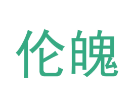 伦魄 第25类服装鞋帽商标图样