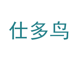 仕多鸟 第25类服装鞋帽商标图样
