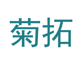 菊拓 第25类服装鞋帽商标图样