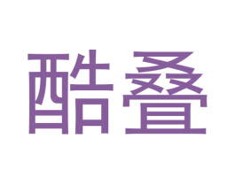酷叠 第25类服装鞋帽商标图样