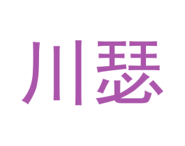 川瑟 第25类服装鞋帽商标图样