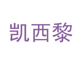 凯西黎 第25类服装鞋帽商标图样