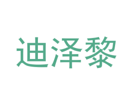 迪泽黎 第25类服装鞋帽商标图样
