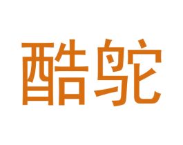 酷鸵 第25类服装鞋帽商标图样
