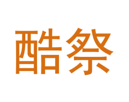 酷祭 第25类服装鞋帽商标图样