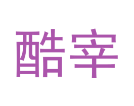 酷宰 第25类服装鞋帽商标图样