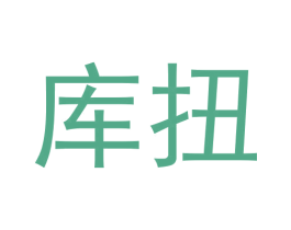 库扭 第25类服装鞋帽商标图样