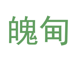 魄甸 第25类服装鞋帽商标图样