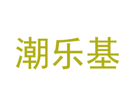 潮乐基 第25类服装鞋帽商标图样
