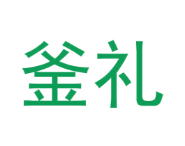 釜礼 第25类服装鞋帽商标图样