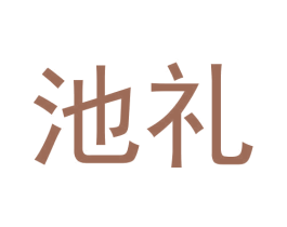 池礼 第25类服装鞋帽商标图样