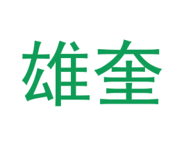 雄奎 第25类服装鞋帽商标图样