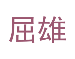 屈雄 第25类服装鞋帽商标图样