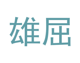 雄屈 第25类服装鞋帽商标图样