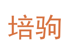 培驹 第25类服装鞋帽商标图样