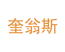 奎翁斯 第25类服装鞋帽商标图样