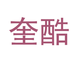 奎酷 第25类服装鞋帽商标图样