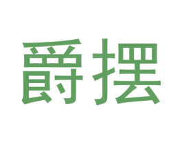 爵摆 第25类服装鞋帽商标图样