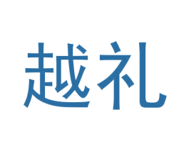 越礼 第25类服装鞋帽商标图样