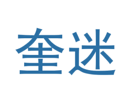 奎迷 第25类服装鞋帽商标图样