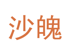 沙魄 第25类服装鞋帽商标图样