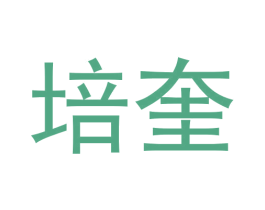 培奎 第25类服装鞋帽商标图样
