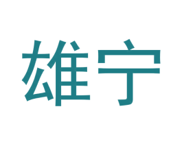 雄宁 第25类服装鞋帽商标图样