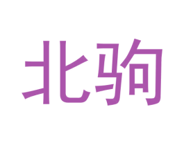 北驹 第25类服装鞋帽商标图样