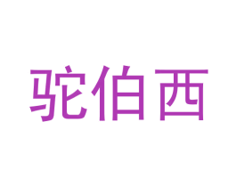 驼伯西 第25类服装鞋帽商标图样