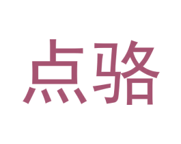 点骆 第25类服装鞋帽商标图样