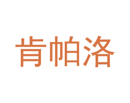 肯帕洛 第25类服装鞋帽商标图样