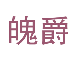 魄爵 第25类服装鞋帽商标图样