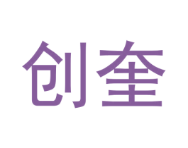 创奎 第25类服装鞋帽商标图样