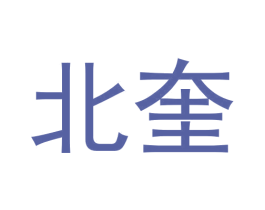 北奎 第25类服装鞋帽商标图样