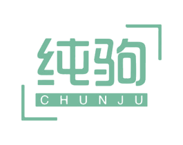 纯驹 第25类服装鞋帽商标图样