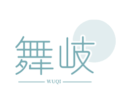 舞岐 第25类服装鞋帽商标图样