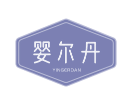 婴尔丹 第25类服装鞋帽商标图样