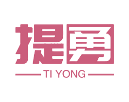 提勇 第25类服装鞋帽商标图样
