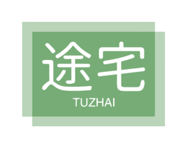 途宅 第25类服装鞋帽商标图样