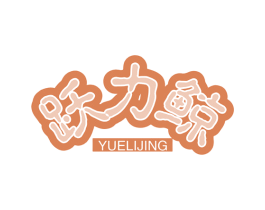 跃力鲸 第25类服装鞋帽商标图样
