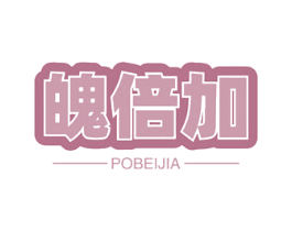 魄倍加 第25类服装鞋帽商标图样