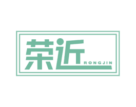 荣近 第25类服装鞋帽商标图样
