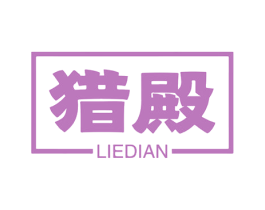 猎殿 第25类服装鞋帽商标图样