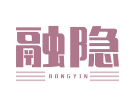 融隐 第25类服装鞋帽商标图样