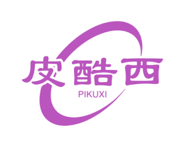 皮酷西 第25类服装鞋帽商标图样