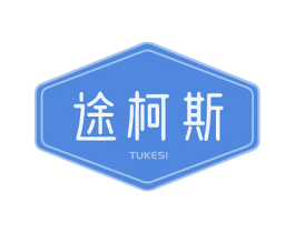 途柯斯 第25类服装鞋帽商标图样