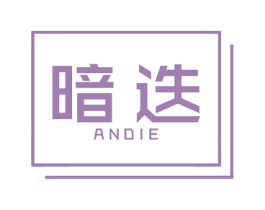 暗迭 第25类服装鞋帽商标图样