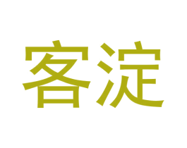 客淀 第25类服装鞋帽商标图样