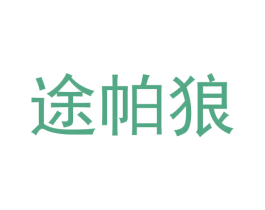 途帕狼 第25类服装鞋帽商标图样